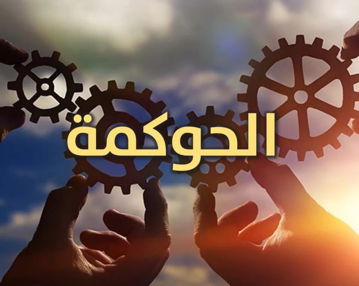 الحوكمة