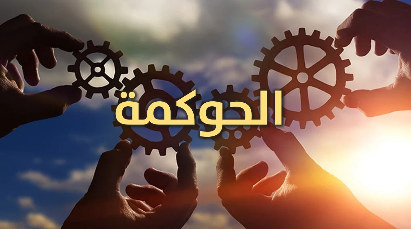 الحوكمة