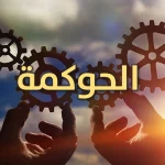 الحوكمة كأداة إستراتيجية لتحقيق كفاءة الأداء