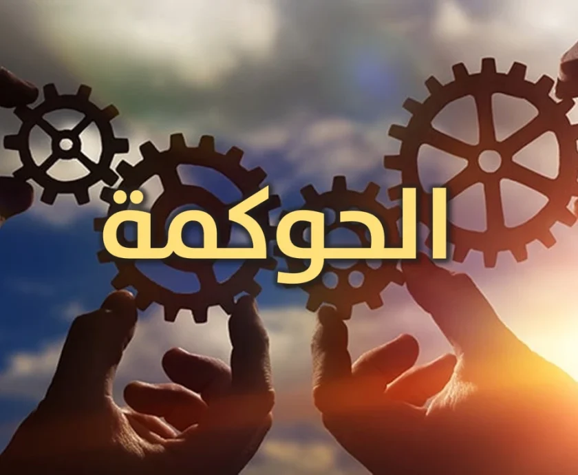 الحوكمة