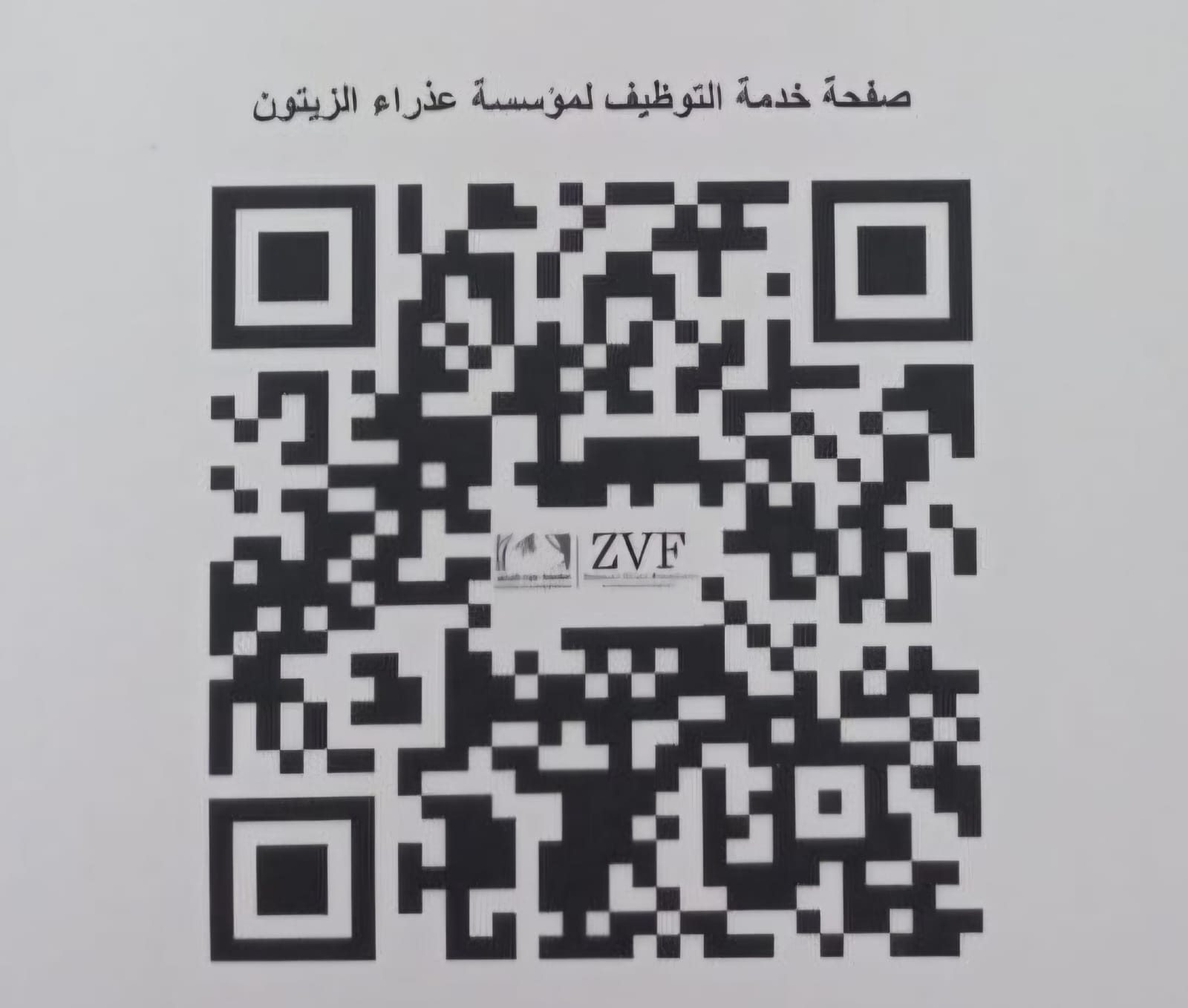 QR خدمة التوظيف